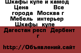 Шкафы купе и камод › Цена ­ 10 000 - Все города, Москва г. Мебель, интерьер » Шкафы, купе   . Дагестан респ.,Дербент г.